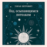 . Под осыпающимся потолком