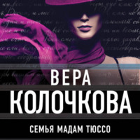 . Семья мадам Тюссо