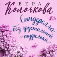 . Синдерелла без хрустальной туфельки
