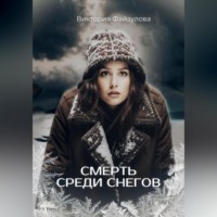 . Смерть среди снегов