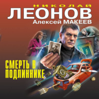 . Смерть в подлиннике