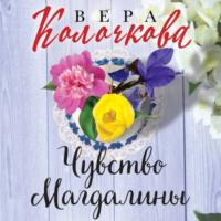 . Чувство Магдалины