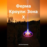 Наталия Королева. Ферма Кроули: Зона X