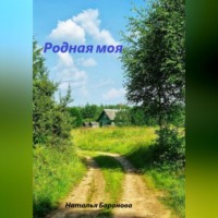 . Родная моя