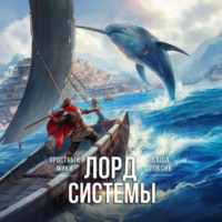 Саша Токсик. Лорд системы 10
