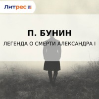 П. Бунин. Легенда о смерти Александра I