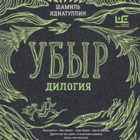 . Убыр. Дилогия
