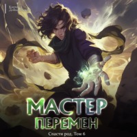 Кирилл Довыдовский. Спасти Род. Том 6
