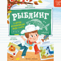 . Рыблинг и другие неолимпийские виды спорта