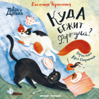 Евгения Чернышова. Куда бежит Фортуна?