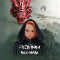 А. А. Балута. Дневники ведьмы. Филология