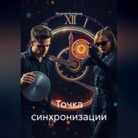 Евгений Кузнецов. Точка синхронизации