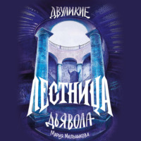 . Двуликие. Лестница дьявола
