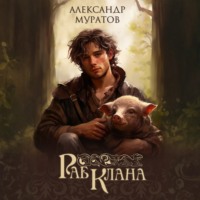 Александр Муратов. Раб клана
