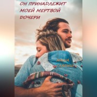 Маша Гладыш. Невеста чужого мужа