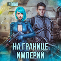 . На границе империй. Том 7 Часть 4