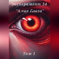 . Эксперимент 34. «Алые глаза»
