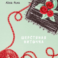 . Шерстяная ниточка