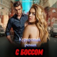 . Курортный роман с боссом