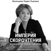. Империя скорочтения