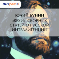 . «Вехи». Сборник статей о русской интеллигенции