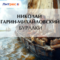 . Бурлаки