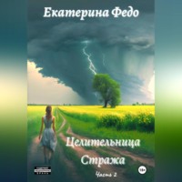 . Целительница Стража. Часть 2