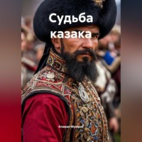 . Судьба казака