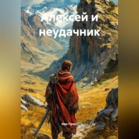. Алексей и неудачник