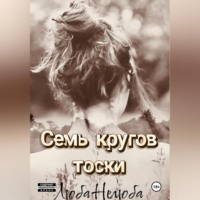 Люба Нелюба. Семь кругов тоски