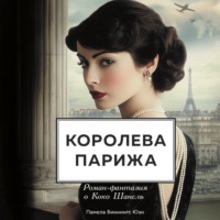 Памела Биннингс Юэн. Королева Парижа. Роман-фантазия о Коко Шанель