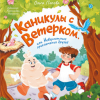 . Каникулы с Ветерком, или Невероятные приключения друзей