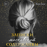 . Записки московской содержанки