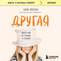 . Другая. Видеть мир не глазами, а сердцем
