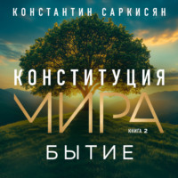 . Конституция мира. Книга вторая. Бытие