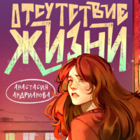 Анастасия Андрианова. Отсутствие жизни