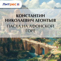 Константин Николаевич Леонтьев. Пасха на Афонской Горе