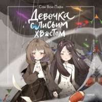 . Девочка с лисьим хвостом. Том 6
