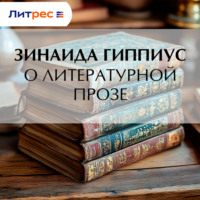. О литературной прозе