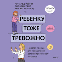 . Ребенку тоже тревожно. Простая помощь для преодоления детской тревожности и страхов