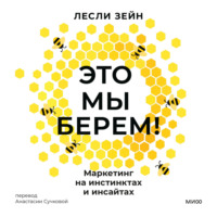 . Это мы берем! Маркетинг на инстинктах и инсайтах