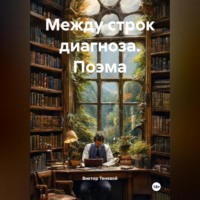 Виктор Теневой. Между строк диагноза поэма