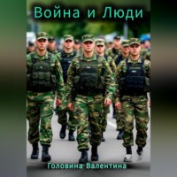 . Война и Люди