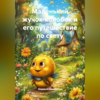 . Маленький жучок-колобок и его путешествие по Свету