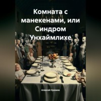 Алексей Хромов. Комната с манекенами или Синдром Унхаймлихе