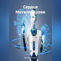 . Сердце Металлокрови