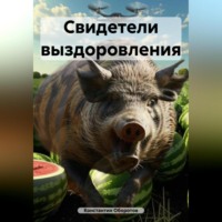 . Свидетели выздоровления