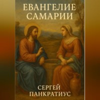 Сергей Панкратиус. Евангелие Самарии