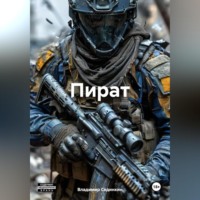 . Пират