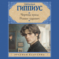 Зинаида Гиппиус. Чертова кукла. Роман-царевич